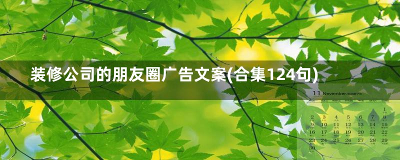 装修公司的朋友圈广告文案(合集124句)