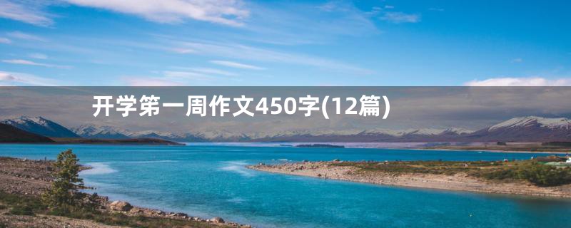 开学笫一周作文450字(12篇)