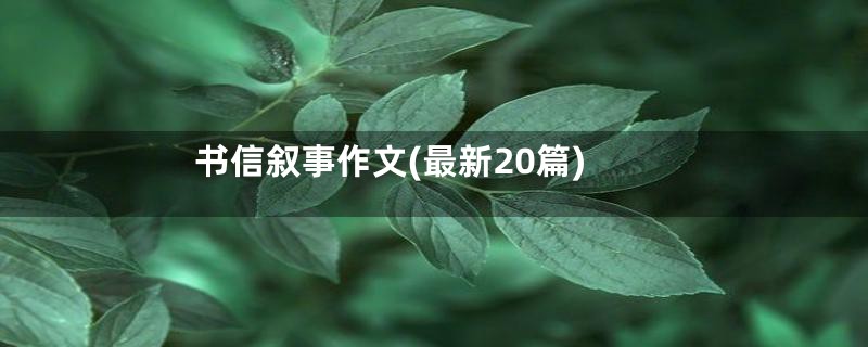 书信叙事作文(最新20篇)