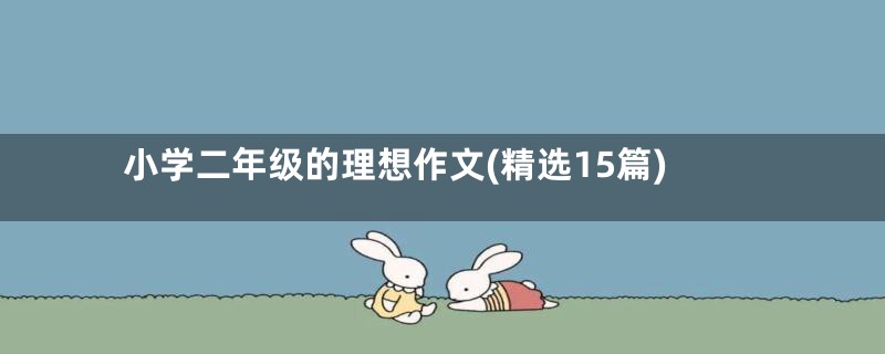 小学二年级的理想作文(精选15篇)