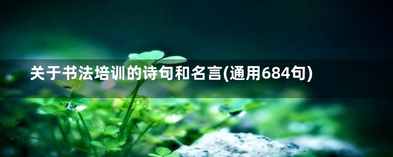 关于书法培训的诗句和名言(通用684句)