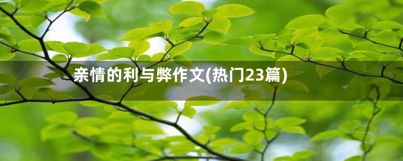 亲情的利与弊作文(热门23篇)