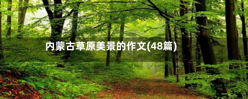 内蒙古草原美景的作文(48篇)