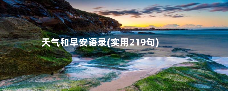 天气和早安语录(实用219句)