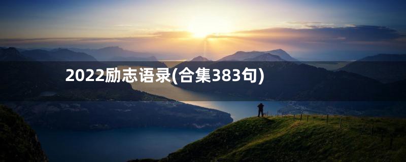 2022励志语录(合集383句)