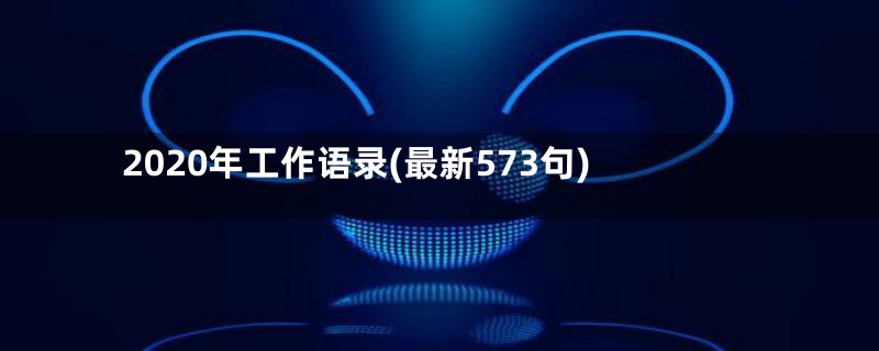 2020年工作语录(最新573句)