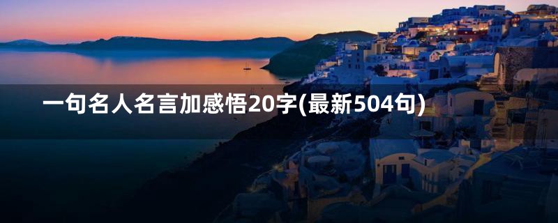 一句名人名言加感悟20字(最新504句)