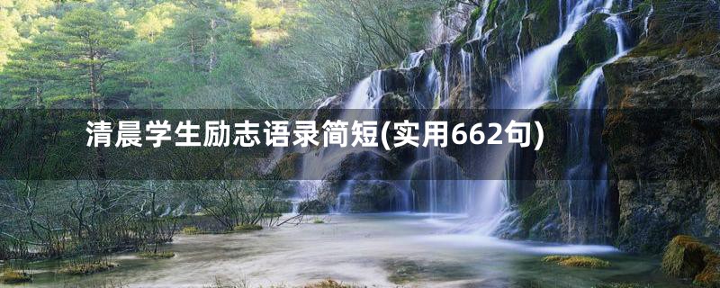 清晨学生励志语录简短(实用662句)