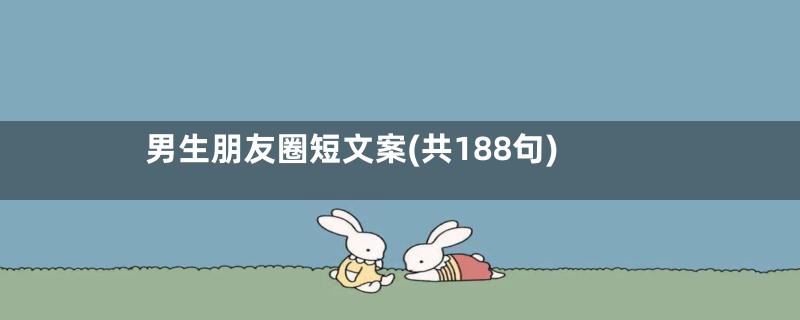 男生朋友圈短文案(共188句)