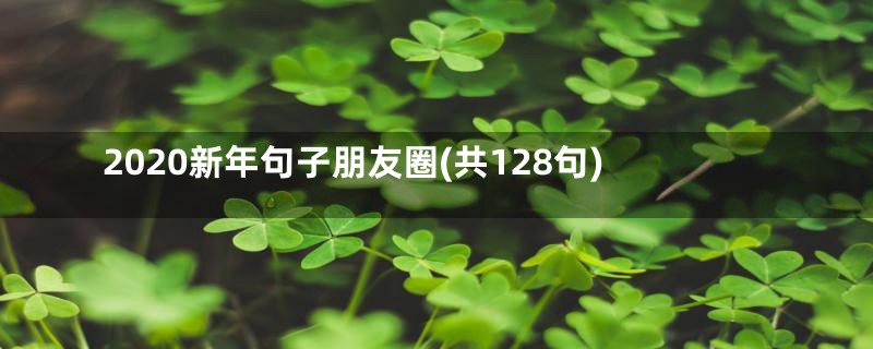 2020新年句子朋友圈(共128句)