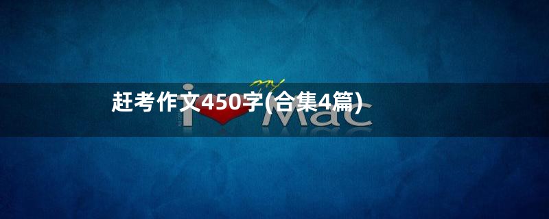 赶考作文450字(合集4篇)