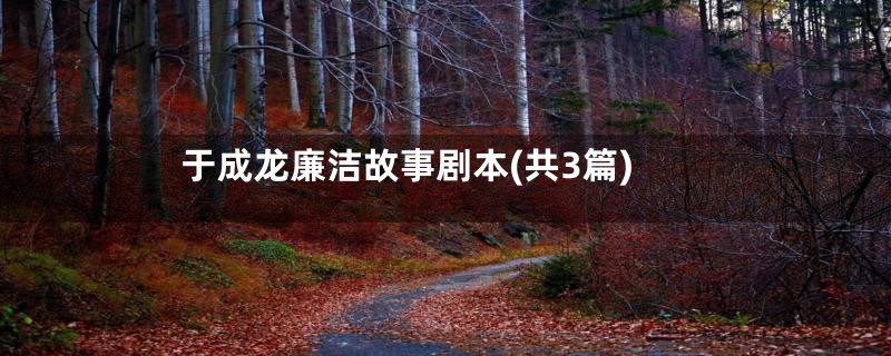 于成龙廉洁故事剧本(共3篇)