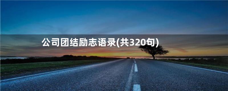 公司团结励志语录(共320句)