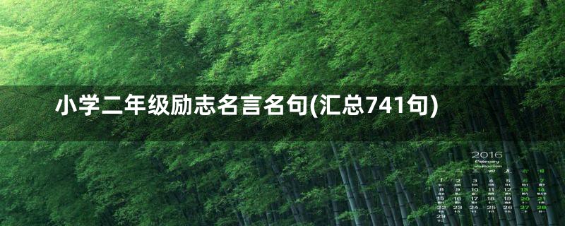 小学二年级励志名言名句(汇总741句)