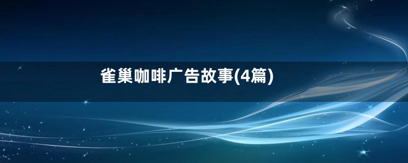 雀巢咖啡广告故事(4篇)