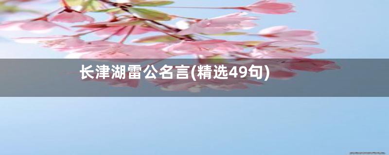 长津湖雷公名言(精选49句)