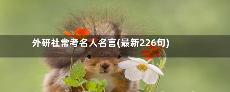 外研社常考名人名言(最新226句)