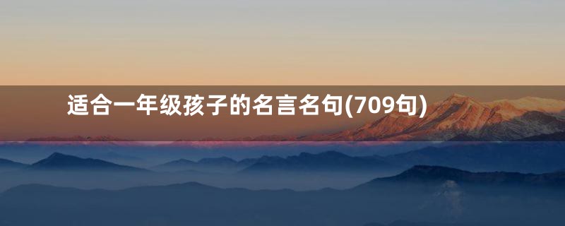 适合一年级孩子的名言名句(709句)