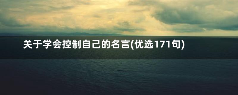 关于学会控制自己的名言(优选171句)