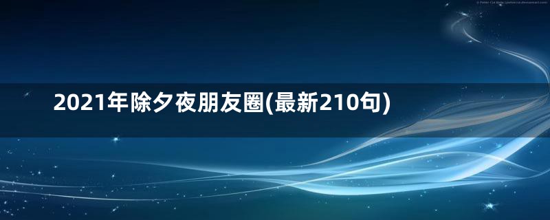 2021年除夕夜朋友圈(最新210句)