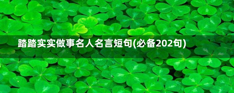 踏踏实实做事名人名言短句(必备202句)