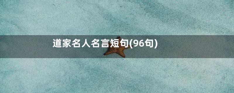 道家名人名言短句(96句)