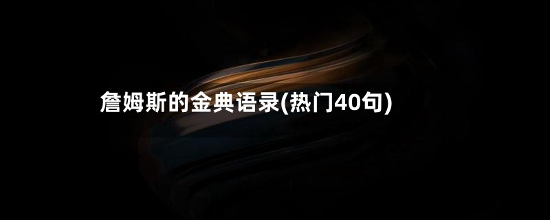 詹姆斯的金典语录(热门40句)