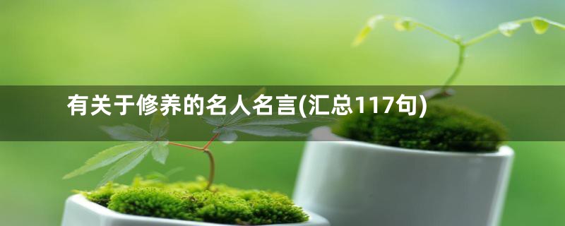 有关于修养的名人名言(汇总117句)