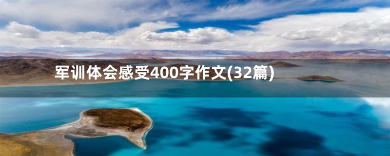 军训体会感受400字作文(32篇)