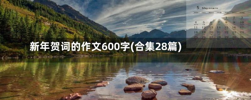 新年贺词的作文600字(合集28篇)