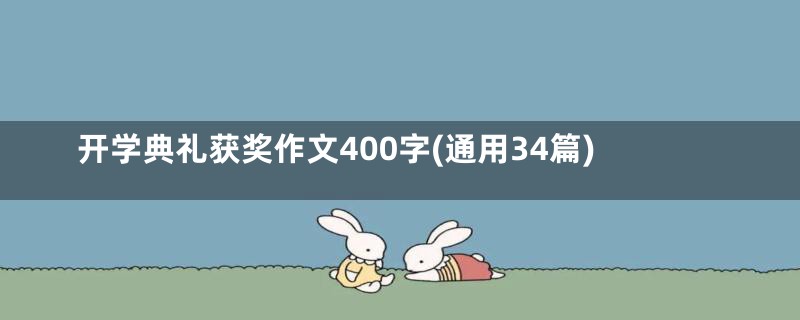 开学典礼获奖作文400字(通用34篇)