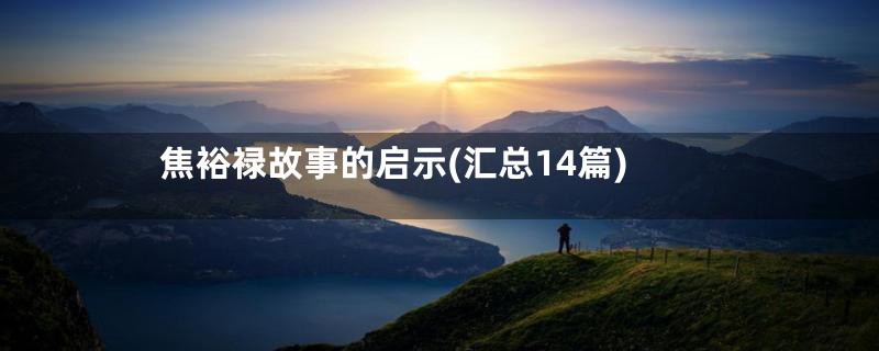 焦裕禄故事的启示(汇总14篇)