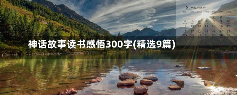 神话故事读书感悟300字(精选9篇)