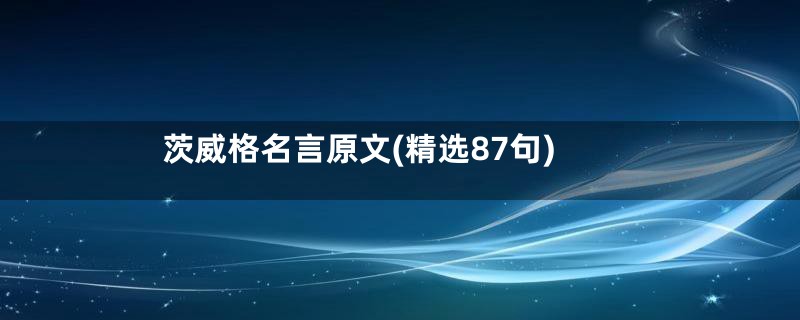 茨威格名言原文(精选87句)