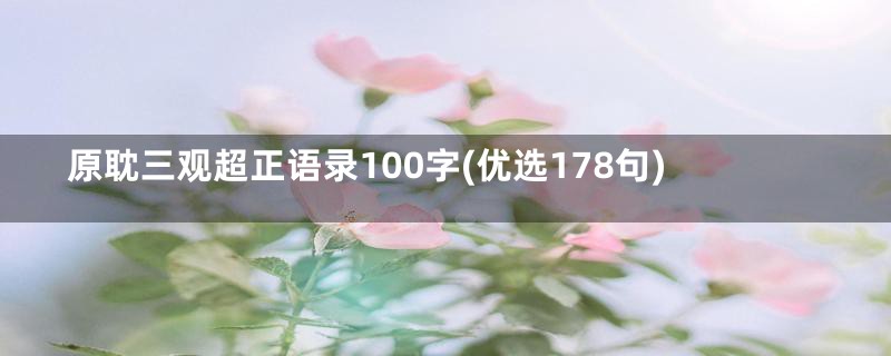 原耽三观超正语录100字(优选178句)