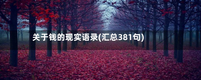 关于钱的现实语录(汇总381句)