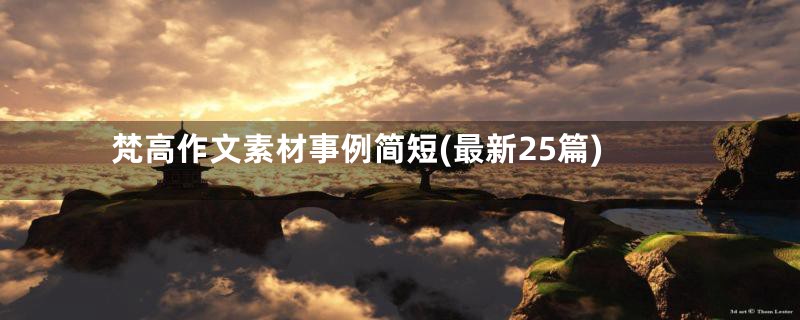 梵高作文素材事例简短(最新25篇)