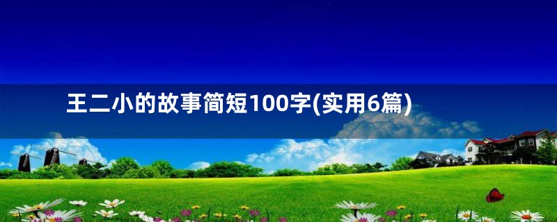 王二小的故事简短100字(实用6篇)