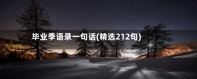 毕业季语录一句话(精选212句)