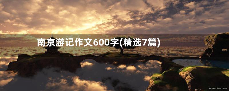 南京游记作文600字(精选7篇)