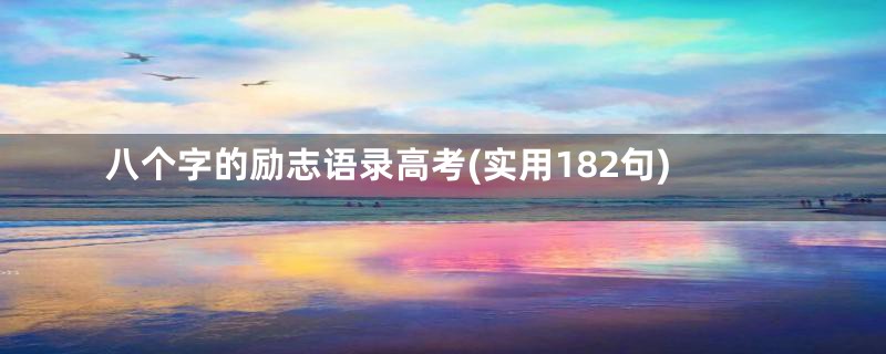 八个字的励志语录高考(实用182句)