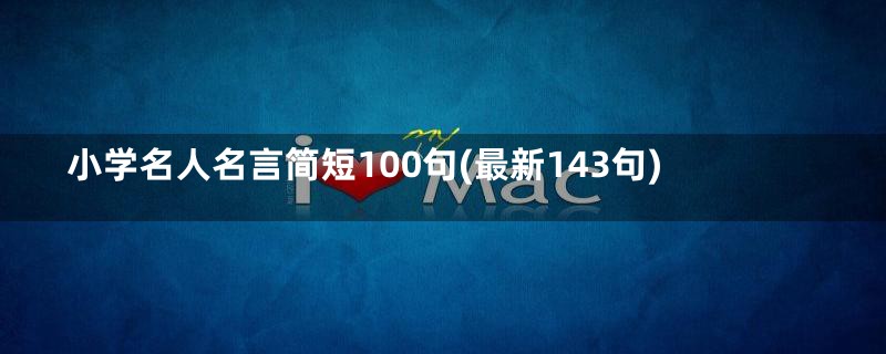 小学名人名言简短100句(最新143句)