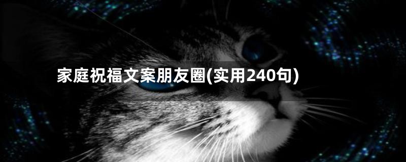 家庭祝福文案朋友圈(实用240句)