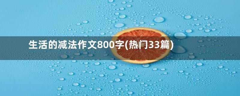 生活的减法作文800字(热门33篇)