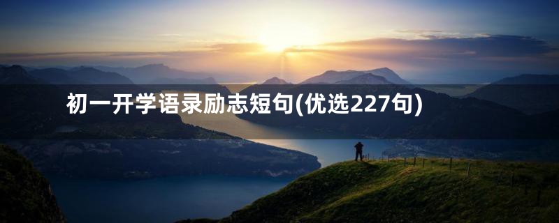 初一开学语录励志短句(优选227句)