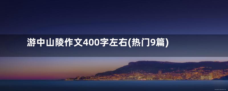 游中山陵作文400字左右(热门9篇)