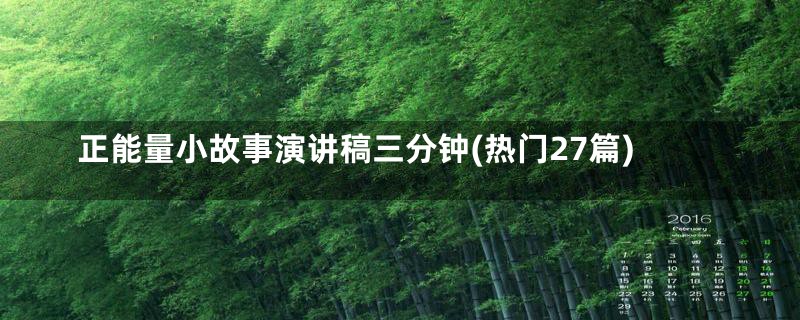 正能量小故事演讲稿三分钟(热门27篇)