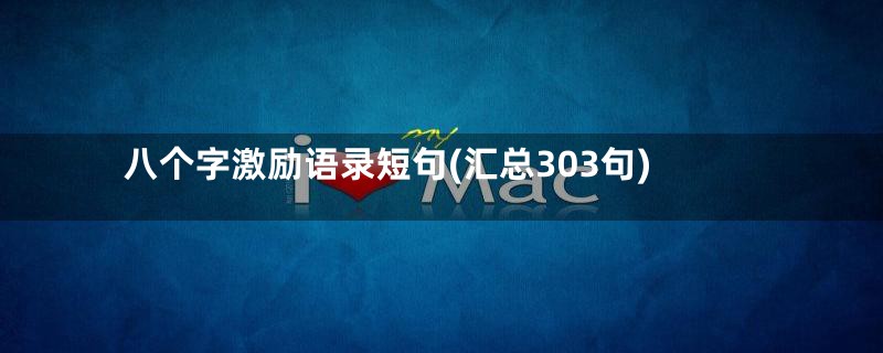 八个字激励语录短句(汇总303句)