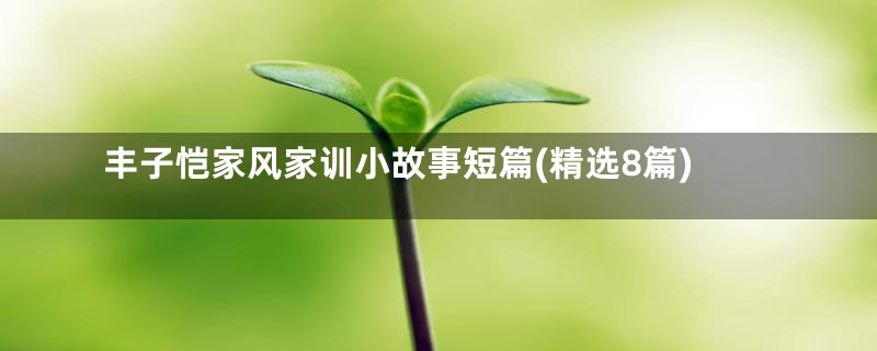 丰子恺家风家训小故事短篇(精选8篇)