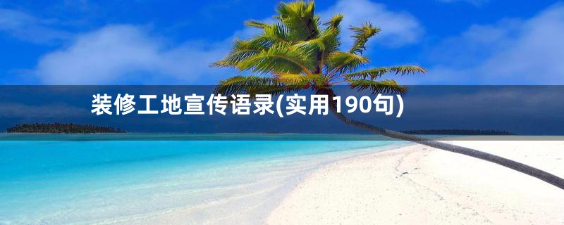 装修工地宣传语录(实用190句)